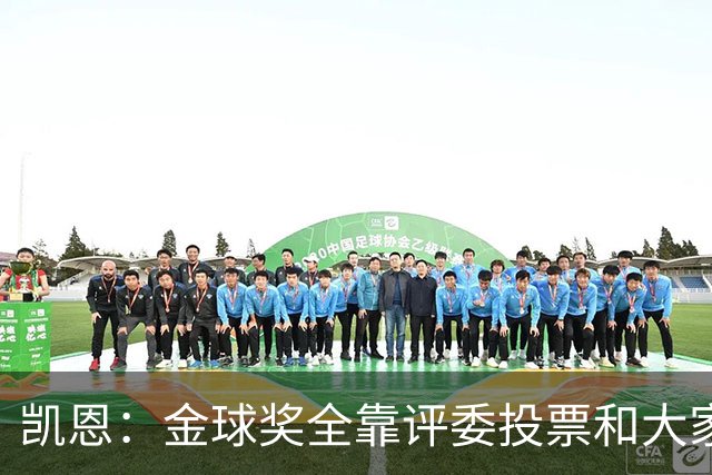 凯恩：金球奖全靠评委投票和大家选，我能成为竞争者已经很开心了